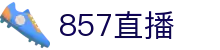 857直播_857体育直播_857直播nba_857直播足球